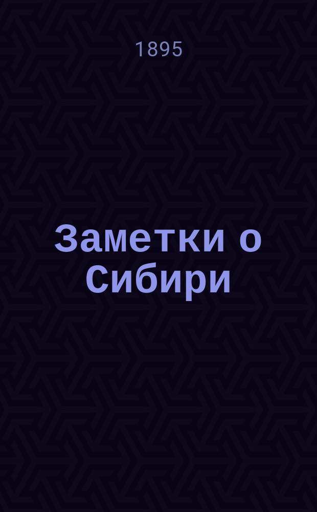 Заметки о Сибири