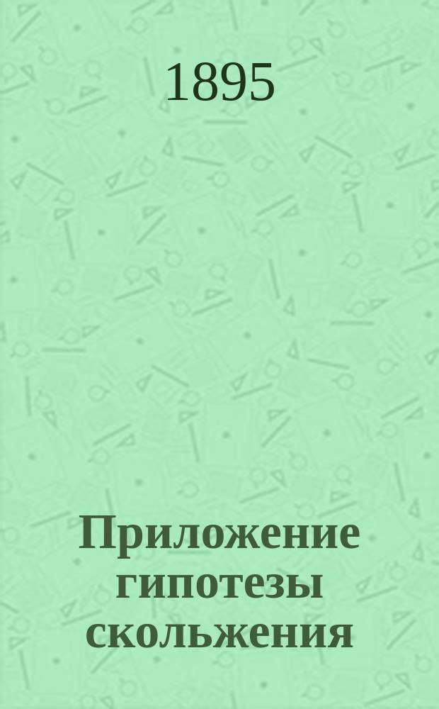 Приложение гипотезы скольжения (Рейера) к объяснению дислокаций в Закаспийском крае