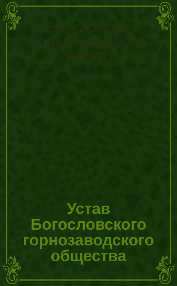 Устав Богословского горнозаводского общества : Утв. 8 дек. 1895 г.