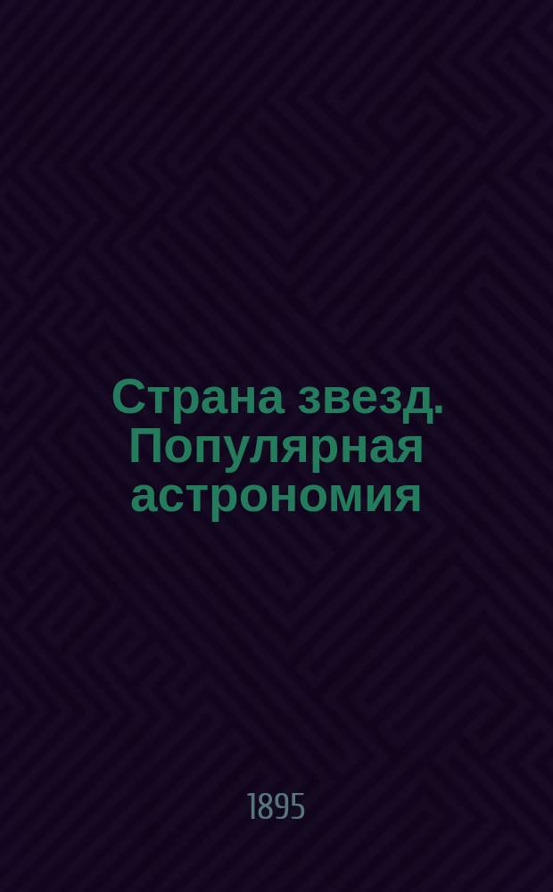 Страна звезд. Популярная астрономия : Пер. с англ