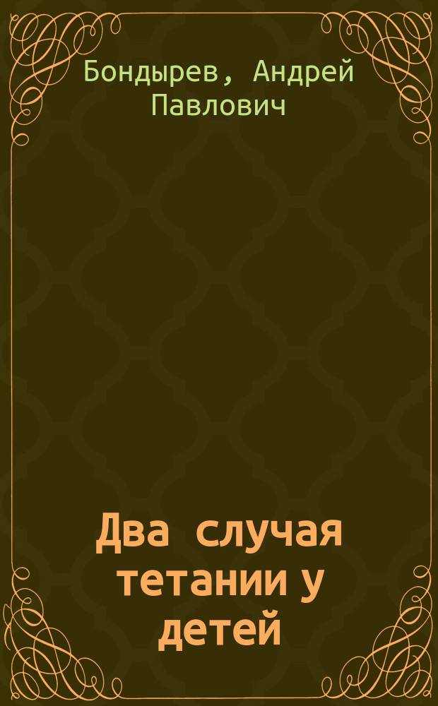 Два случая тетании у детей
