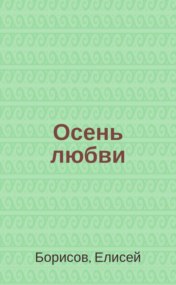 Осень любви : Новелла Елисея Борисова