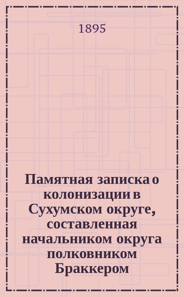 Памятная записка о колонизации в Сухумском округе, составленная начальником округа полковником Браккером