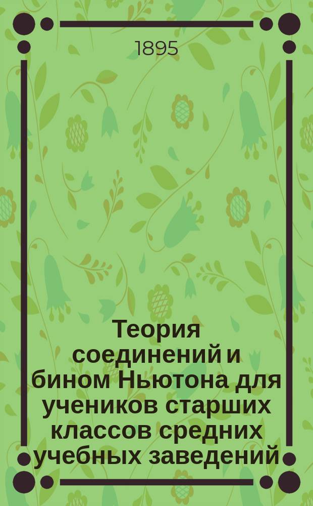 Теория соединений и бином Ньютона для учеников старших классов средних учебных заведений