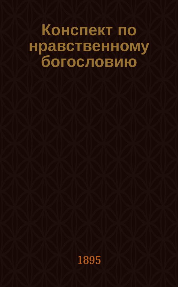 Конспект по нравственному богословию