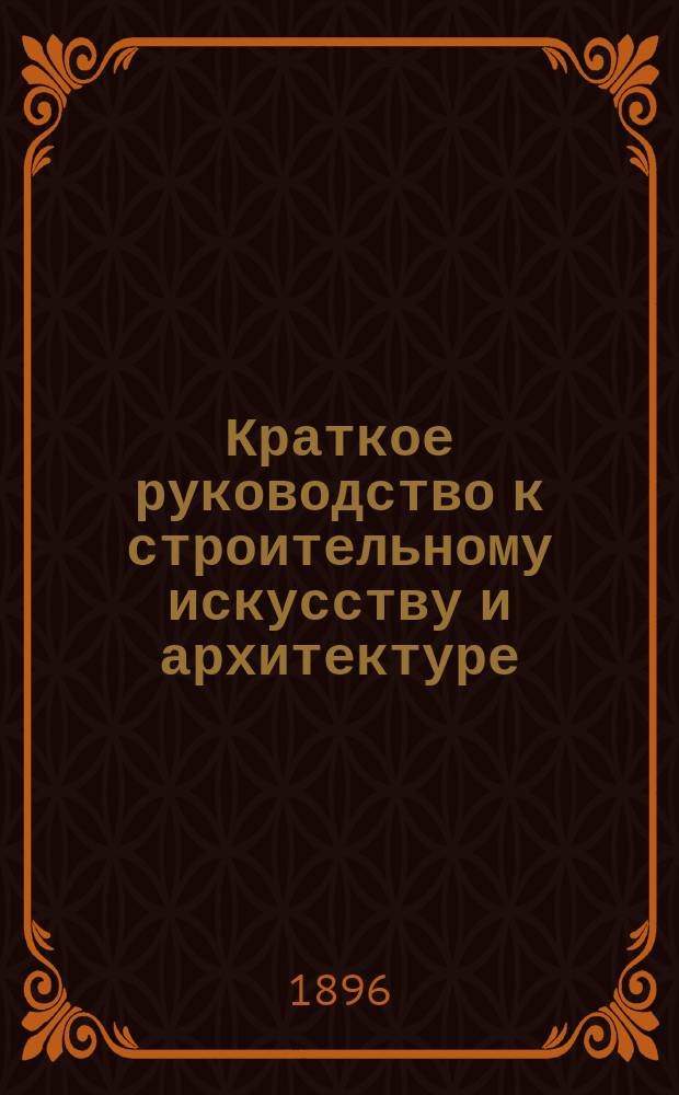 Краткое руководство к строительному искусству и архитектуре : (Общ. начала). Вып. 2 : Части зданий