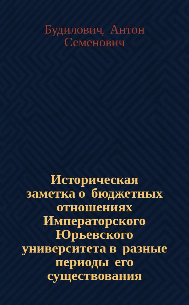 Историческая заметка о бюджетных отношениях Императорского Юрьевского университета в разные периоды его существования