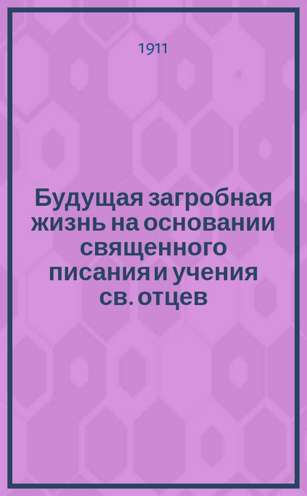 Будущая загробная жизнь на основании священного писания и учения св. отцев