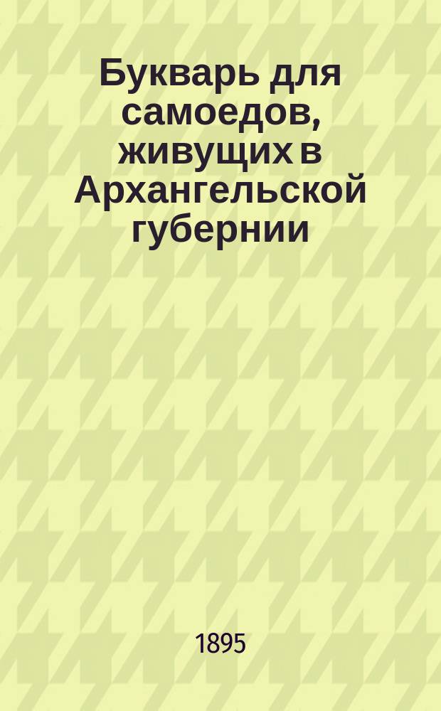 Букварь для самоедов, живущих в Архангельской губернии