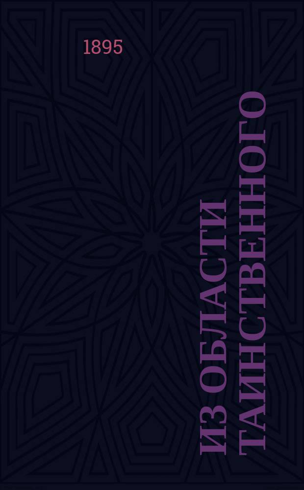 Из области таинственного : Рассказы о необыкнов. случаях