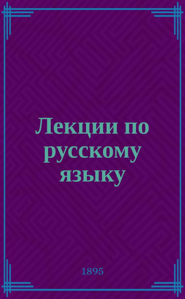 Лекции по русскому языку