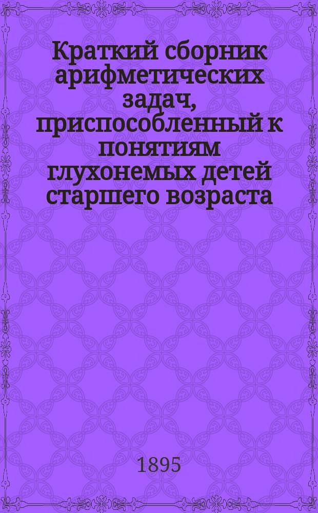 Краткий сборник арифметических задач, приспособленный к понятиям глухонемых детей старшего возраста