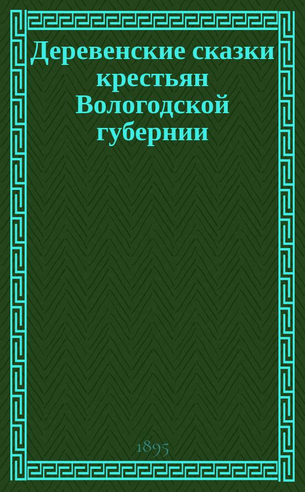 Деревенские сказки крестьян Вологодской губернии