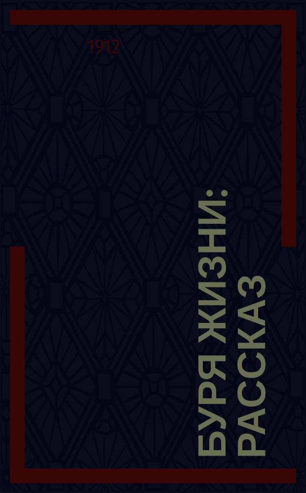 Буря жизни : Рассказ