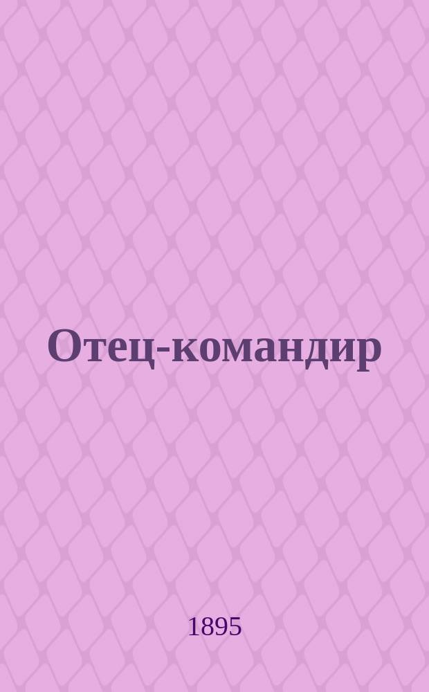 Отец-командир : (Тип соврем. начальника)