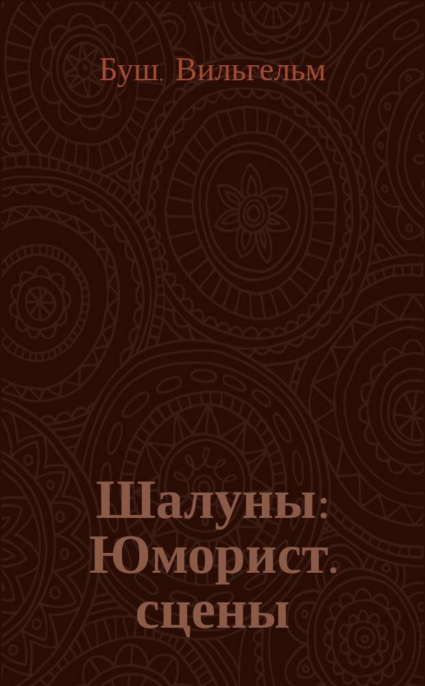Шалуны : Юморист. сцены