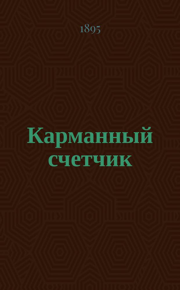 Карманный счетчик : Необходимый спутник каждого, имеющего дело с цифрами