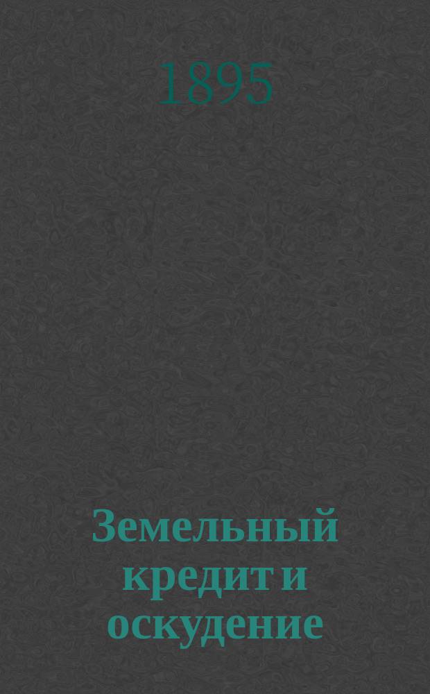 ... Земельный кредит и оскудение