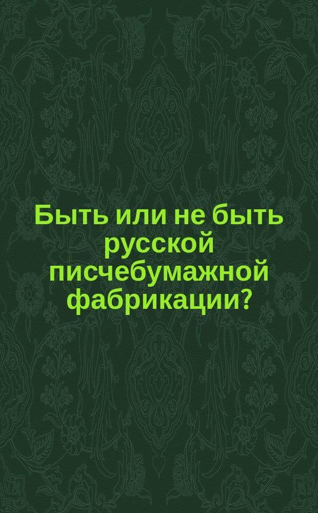 Быть или не быть русской писчебумажной фабрикации? : (Ответ "Новому времени")