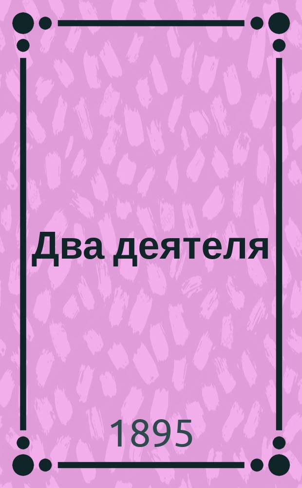 Два деятеля : Рассказ Бьернстьерне-Бьернсона