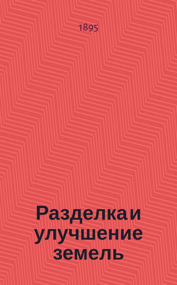Разделка и улучшение земель : Руководство для практ. хозяев
