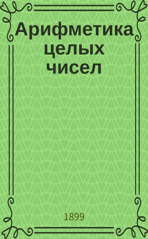 Арифметика целых чисел