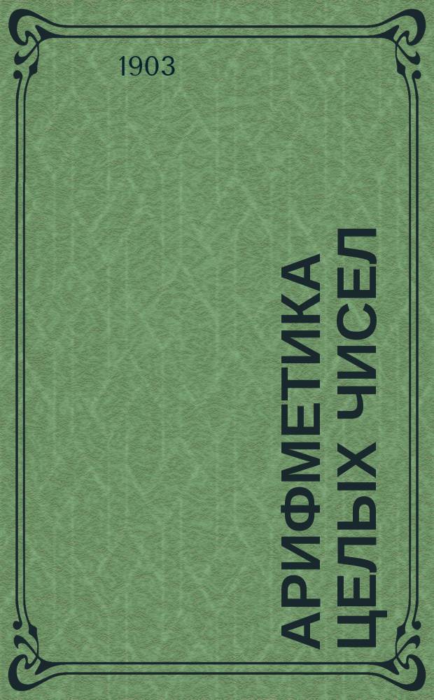 Арифметика целых чисел