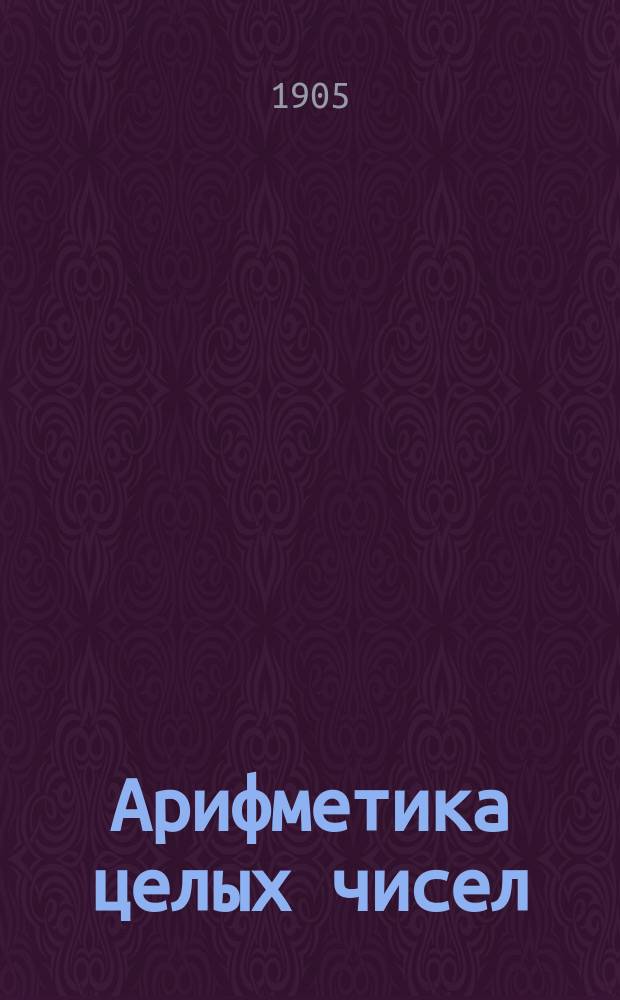 Арифметика целых чисел