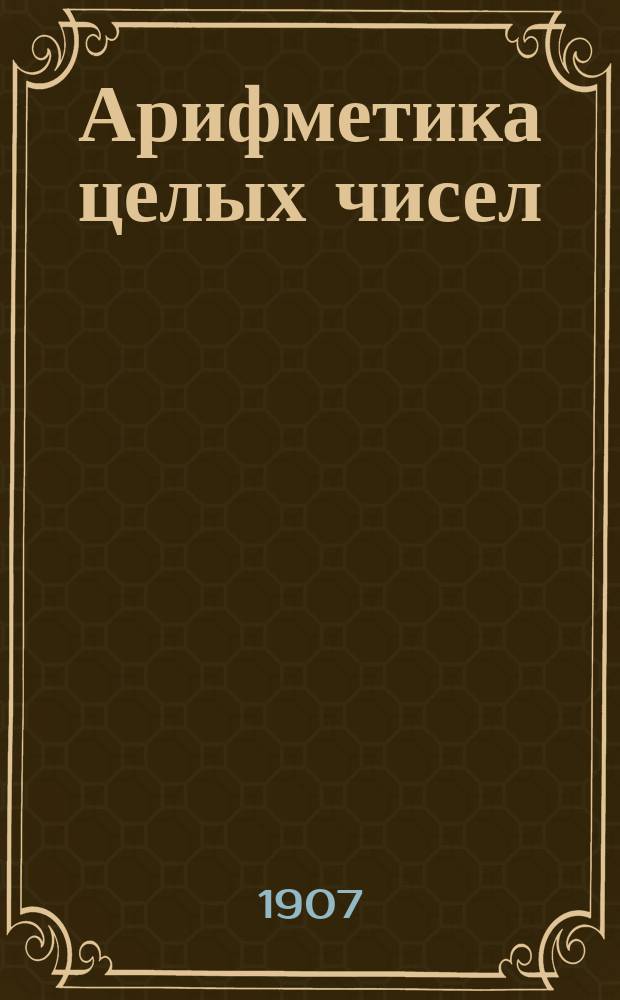 Арифметика целых чисел