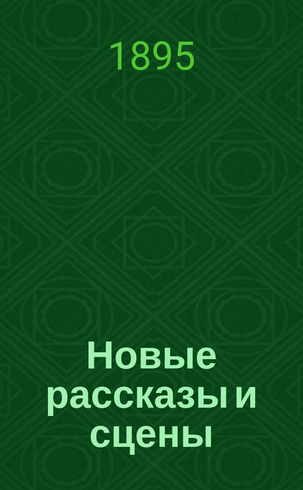 Новые рассказы и сцены