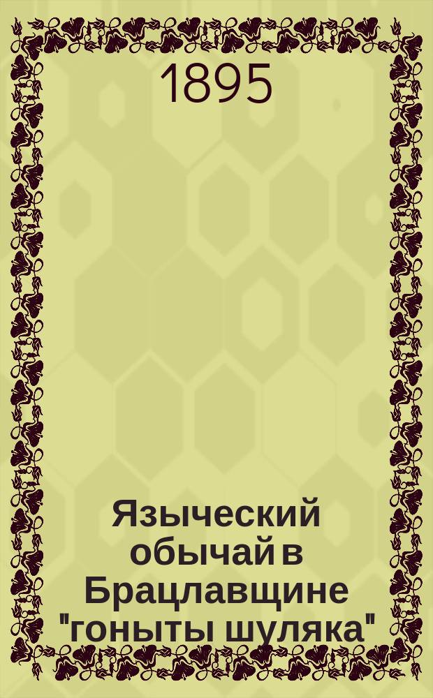 Языческий обычай в Брацлавщине "гоныты шуляка" : (Этногр. этюд)
