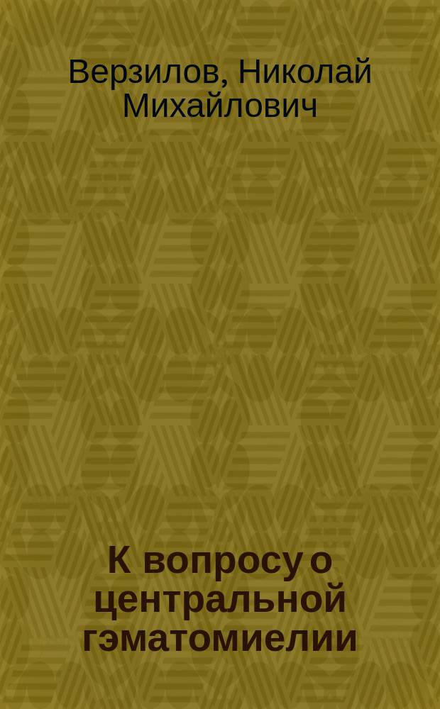 К вопросу о центральной гэматомиелии : Чит. в заседании О-ва невропатол. и псих. в Москве 21 апр. 1895 г