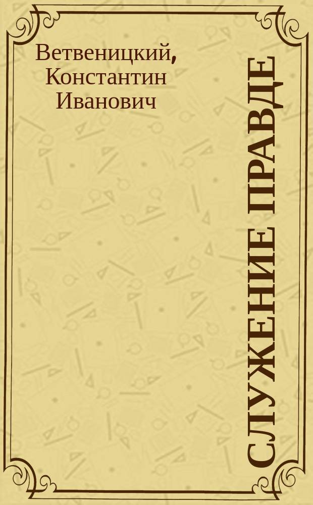 Служение правде : Слово на день усекновения главы св. пророка и предтечи господня Иоанна