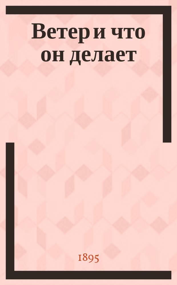 Ветер и что он делает