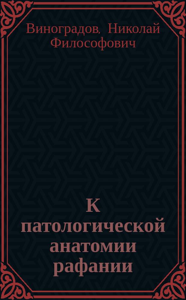 К патологической анатомии рафании : (Предвар. сообщ.)
