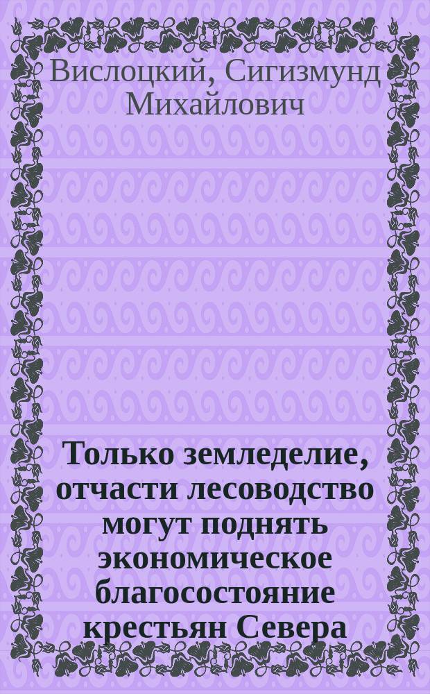 Только земледелие, отчасти лесоводство могут поднять экономическое благосостояние крестьян Севера