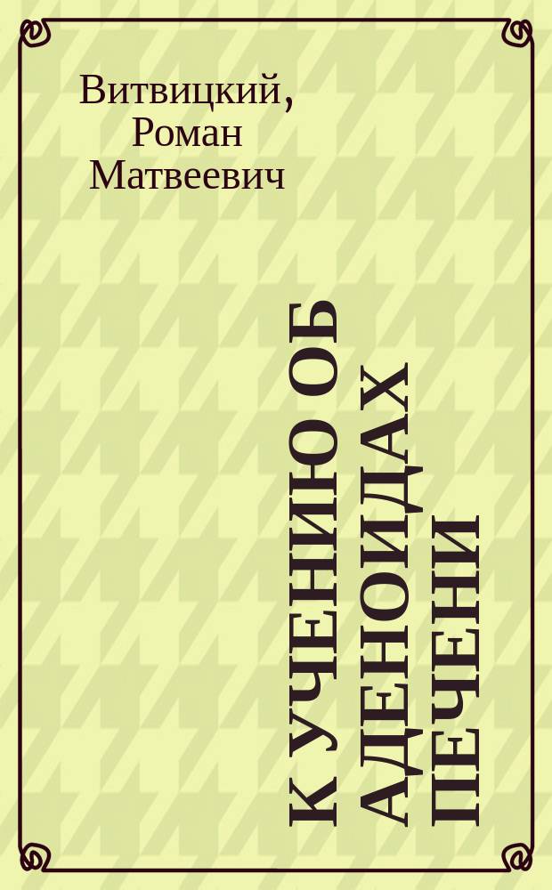 К учению об аденоидах печени