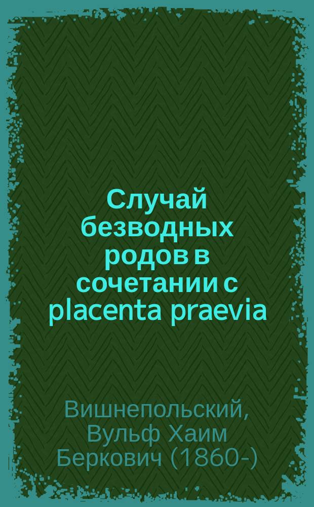 Случай безводных родов в сочетании с placenta praevia