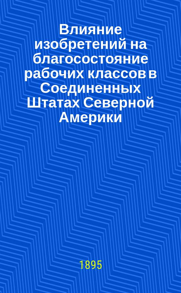 Влияние изобретений на благосостояние рабочих классов в Соединенных Штатах Северной Америки : Очерк К.Р.С