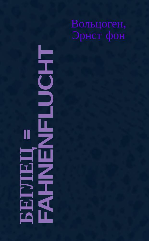 Беглец = Fahnenflucht : Повесть : Пер. с нем. : Из "Книжек недели"