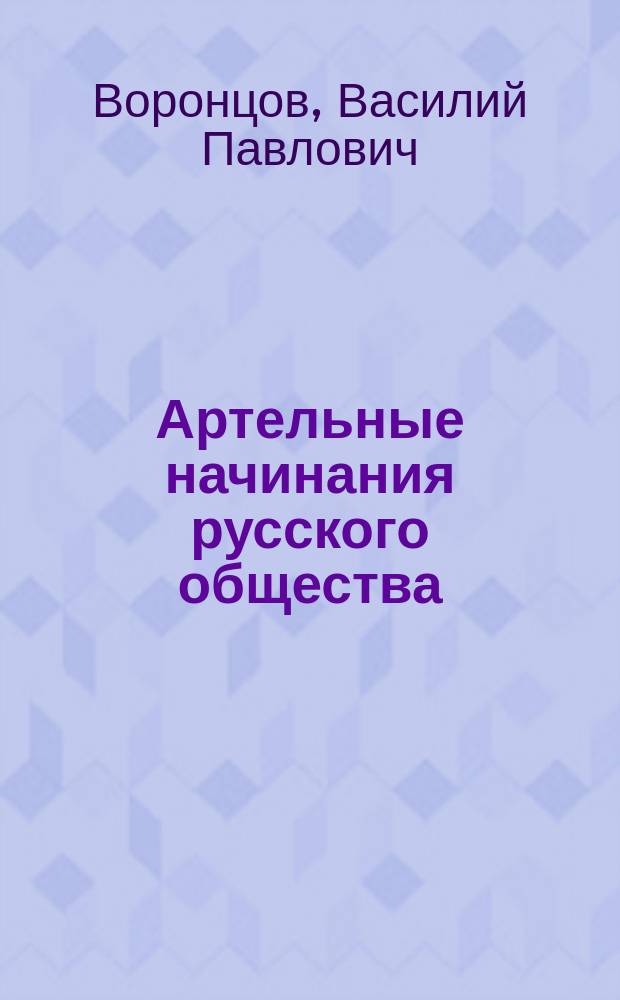 Артельные начинания русского общества