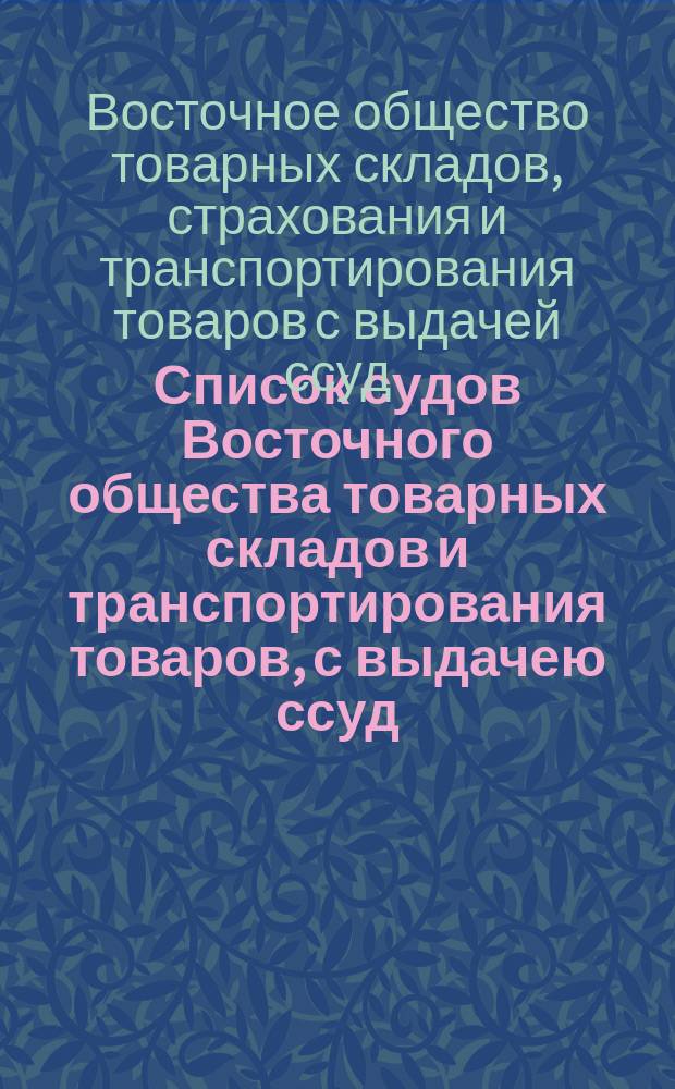 Список судов Восточного общества товарных складов и транспортирования товаров, с выдачею ссуд