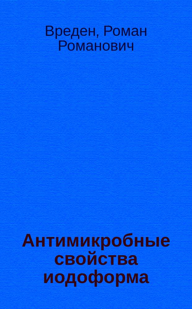 Антимикробные свойства иодоформа
