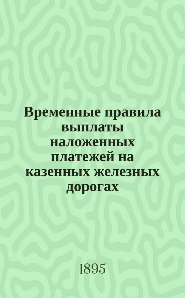 Временные правила выплаты наложенных платежей на казенных железных дорогах