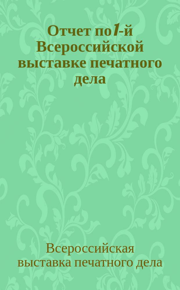 Отчет по 1-й Всероссийской выставке печатного дела