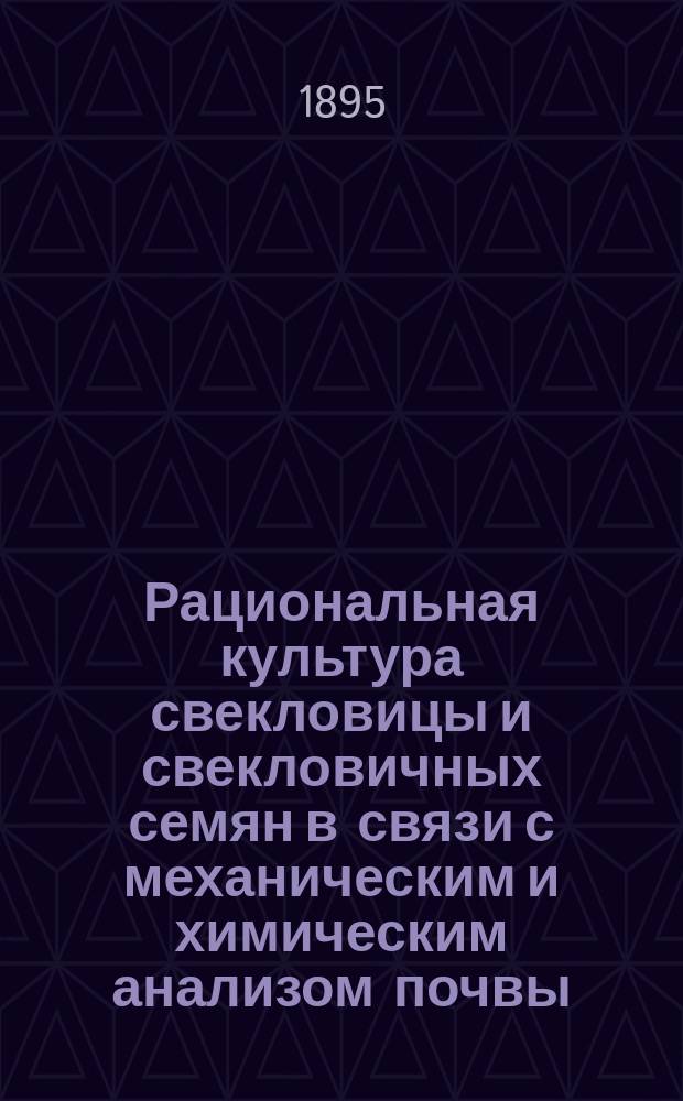 Рациональная культура свекловицы и свекловичных семян в связи с механическим и химическим анализом почвы