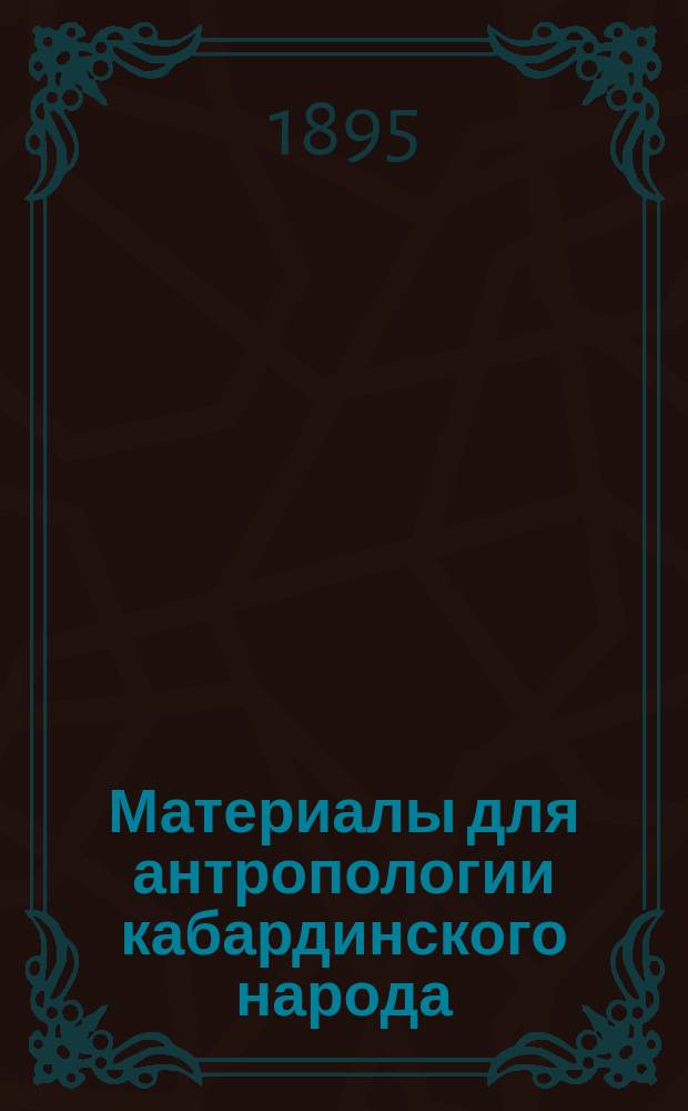 Материалы для антропологии кабардинского народа (адыге) : Дис. на степ. д-ра мед. Я.Д. Вышогрода