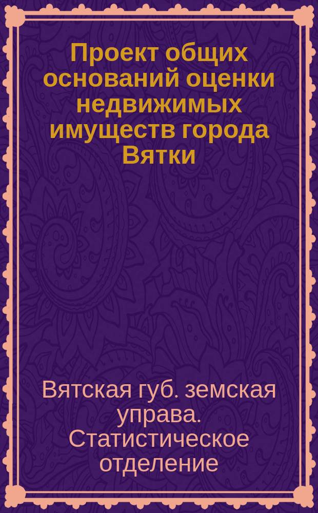 Проект общих оснований оценки недвижимых имуществ города Вятки