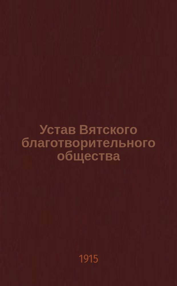Устав Вятского благотворительного общества : Утв. 6 февр. 1895 г.