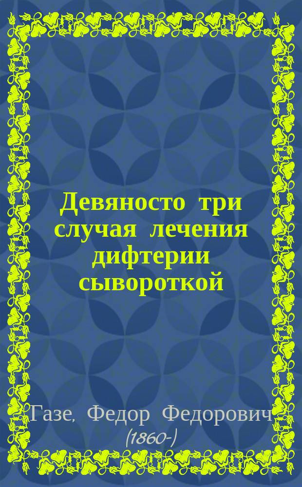 Девяносто три случая лечения дифтерии сывороткой